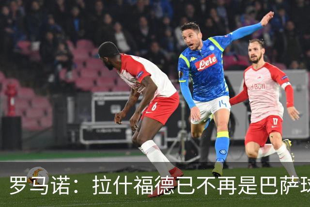 罗马诺：拉什福德已不再是巴萨球员，3000万欧买断条款今日到期